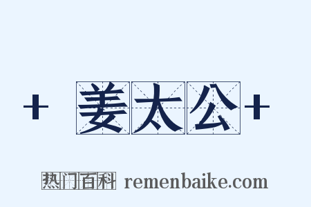 +姜太公+是什么意思的图片